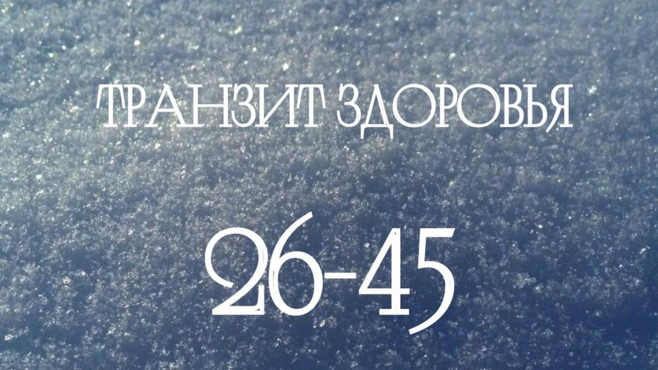 Транзит здоровья 26-45